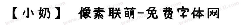 【小奶】 像素联萌字体转换